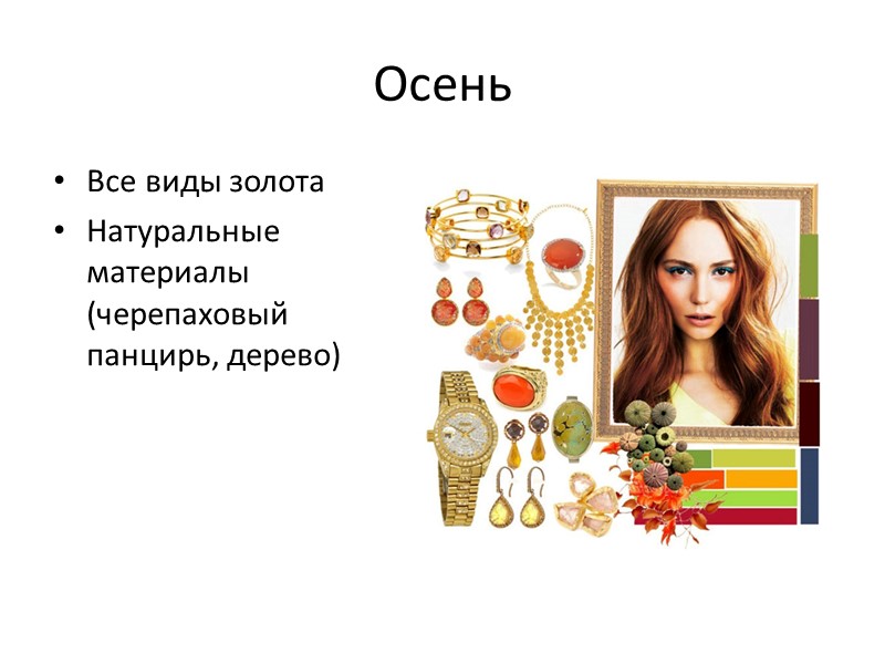 Осень Все виды золота Натуральные материалы (черепаховый панцирь, дерево)